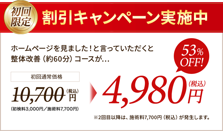 割引キャンペーン実施中
